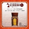 金沢蓄音器館 Vol.54 【ドビュッシー「月光」ベルガモ組曲第3】