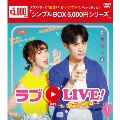 ラブon LIVE!～キミに夢中～ DVD-BOX1