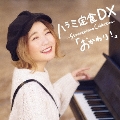 ハラミ定食 DX ～Streetpiano Collection～「おかわり!」 [CD+DVD]