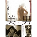 私の愛した美男＜復刻スペシャルプライス版＞