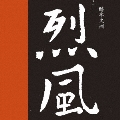 烈風 [UHQCD x MQA-CD]<生産限定盤>