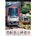 箱根登山鉄道 全線往復 4K撮影作品 箱根登山電車(営業運転&試運転)/箱根登山ケーブルカー