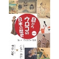 目からウロコの日本の歴史vol,1 第8章 [幕府政治の展開]