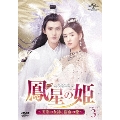 鳳星の姫～天空の女神と宿命の愛～ DVD-SET3