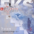 オリジナル朗読CDシリーズ 続・ふしぎ工房症候群 EPISODE.5「一日だけのラブストーリー」