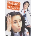 がんばれ!クムスン DVD-BOX 1(6枚組)