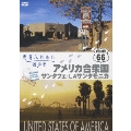 世界ふれあい街歩き アメリカ合衆国 ROUTE66 サンタフェ・LAサンタモニカ