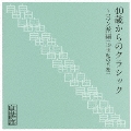 40歳からのクラシック～ロマン派編(19世紀の音楽)