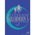 美少女戦士セーラームーンS DVD-COLLECTION VOL.1<期間限定生産版>