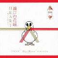 瀬戸の花嫁 / HEART～鳩とお嫁さん～ YURUANI? Masayasu Wakabayashi～AUDREY～ HATO-YOME [CD+DVD]