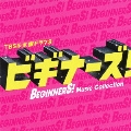 TBS系 木曜ドラマ9 「ビギナーズ!」Music Collection [CD+DVD]<初回生産限定盤>