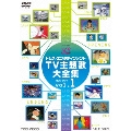 トムス・エンタテインメントTV主題歌大全集 vol.1 1964-1977