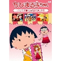 ちびまる子ちゃん 「ハナと花輪くんの誕生日」の巻