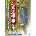 増田勝 24式太極拳を学ぶ