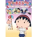 ちびまる子ちゃん 「まる子、お姉ちゃんの家出につきあう」の巻