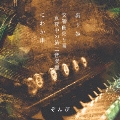 腐り姫 [CD+DVD]<初回限定盤B>