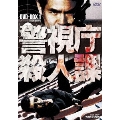 警視庁殺人課 DVD-BOX 1<初回生産限定版>