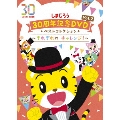 しまじろう30周年記念DVD Vol.2 ベストコレクション ～それぞれの チャレンジ!～<完全生産限定版>