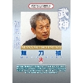 武神館DVDシリーズ天威武宝(三) 武神 無刀捕 火