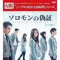 ソロモンの偽証 DVD-BOX1
