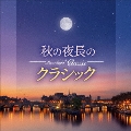 Moonlight Classic ～秋の夜長のクラシック～