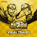 実況パワフルプロ野球 VOCAL TRACKS -パワプロ 25th Anniversary Edition-