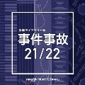 NTVM Music Library 報道ライブラリー編 事件事故21/22
