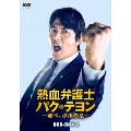 熱血弁護士 パク・テヨン ～飛べ、小川の竜～ DVD-BOX2