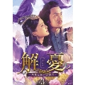 解憂(かいゆう) ～西域に嫁いだ姫君～ DVD-BOX3