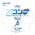 第89回(2022年度)NHK全国学校音楽コンクール 全国コンクール 中学校の部