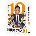 孤独のグルメ Season10 DVD-BOX