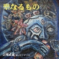 聖なるもの-歌のマンダラ10- [CD+DVD]