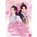 永遠の冷妃～燕王を見守る王妃の愛～ DVD-BOX