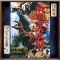 ゴジラ・エビラ・モスラ 南海の大決闘 オリジナル・サウンドトラック/70周年記念リマスター