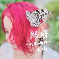 綾蝶～AYAHABERU～