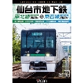 仙台市地下鉄 南北線3000系&東西線2000系 4K撮影作品 富沢車両基地～泉中央 往復/荒井車両基地～八木山動物公園～荒井