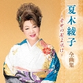 夏木綾子 全曲集 ～幸せの花よ咲け～
