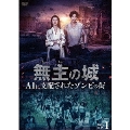無主の城～AIに支配されたゾンビの街～ DVD-BOX1
