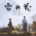 雪の花 -ともに在りて- オリジナル・サウンドトラック