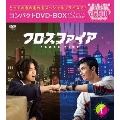 クロスファイア コンパクトDVD-BOX1[スペシャルプライス版]
