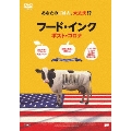 フード・インク ポスト・コロナ