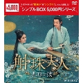 斛珠<コクジュ>夫人～真珠の涙～ DVD-BOX2