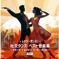 レッツ・ダンス!社交ダンス・ベスト音楽集～スタンダード&ラテン、パーティーBGM～ ベスト