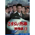さすらい刑事旅情編III コレクターズDVD