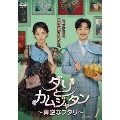 ダリとカムジャタン～真逆なフタリ～ DVD-BOX1