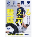 SYSTEMA TOKYO 北川貴英 整える威力 バランスの回復を使う崩しの秘訣
