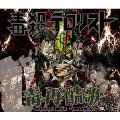 毒殺テロリスト - TOWER RECORDS ONLINE