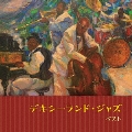 デキシーランド・ジャズ ベスト