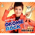 OKOME ROCK