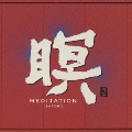 瞑 MEDITATION